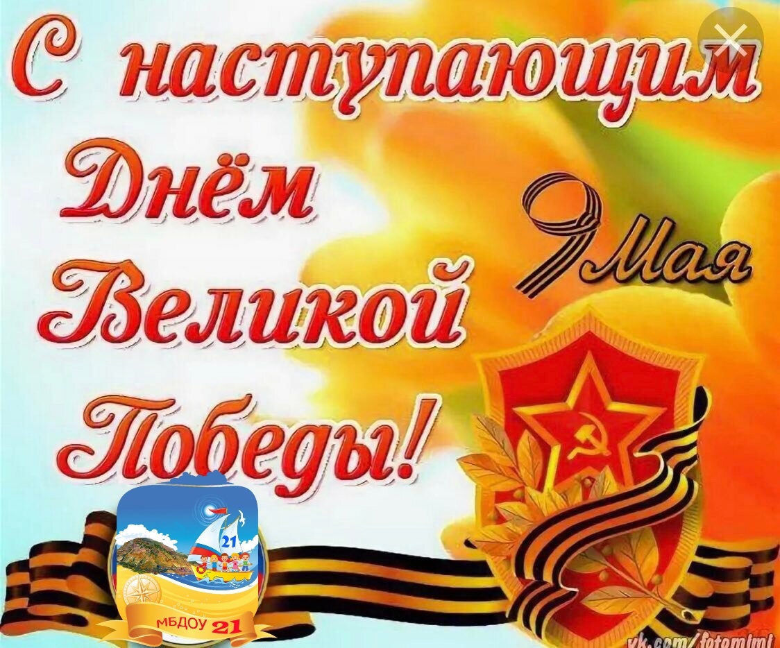 С наступающим 9. С наступающим 9 мая. с наступающим праздником днем победы. с наступающим днем победы открытки. поздравляем с наступающим праздником 9 мая.