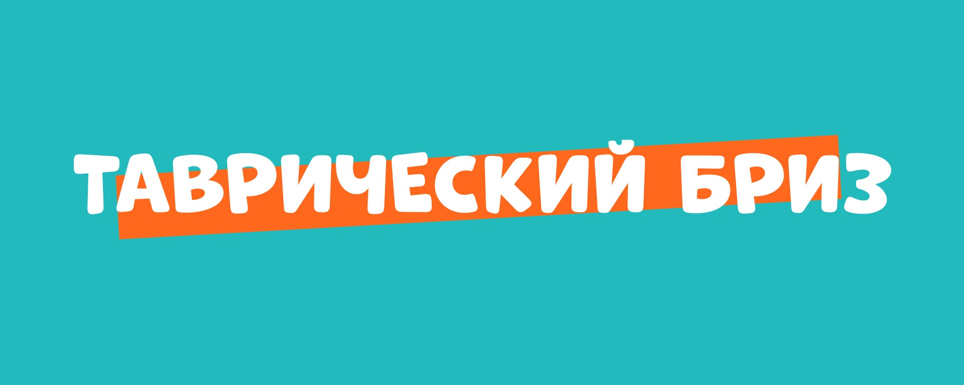 Таврический бриз 2022. Таврический бриз. Таврический бриз форум. Таврический бриз. Таврический бриз форум.